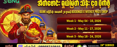 အပတ်စဉ် ဆုလာဘ်များစွာ စောင့်ကြိုနေသည်